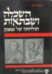 Haskalah and Sabbatianism (Hebrew)